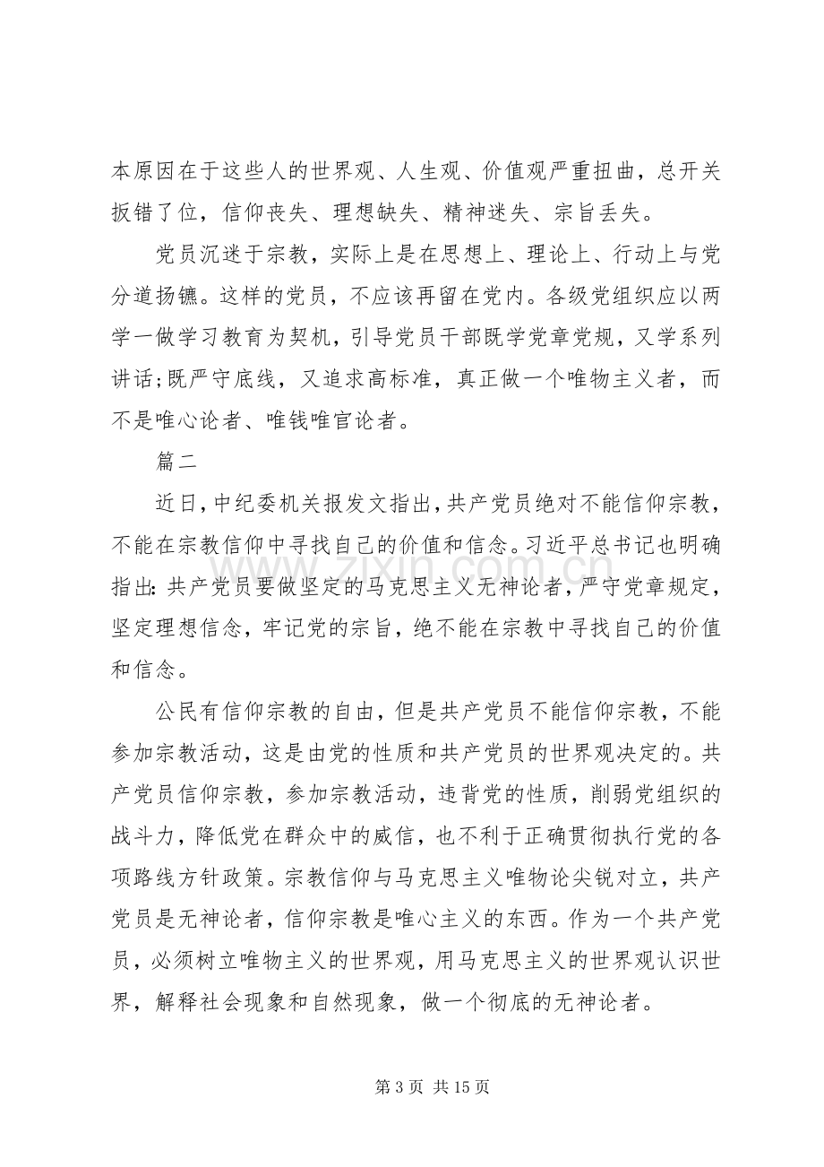 党章党员义务[关于党员不能信仰宗教发言稿范文].docx_第3页