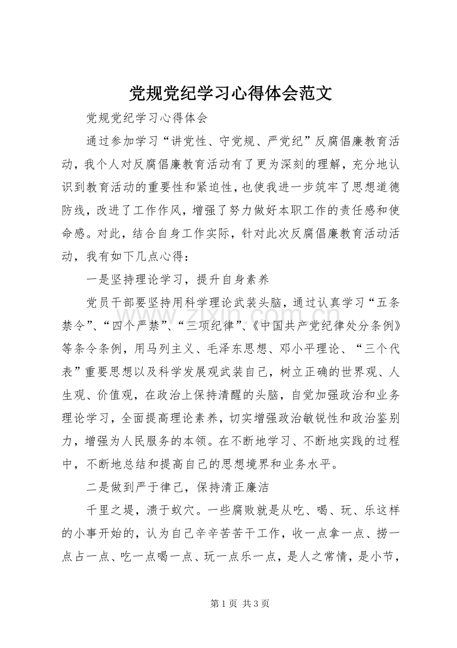 党规党纪学习心得体会范文.docx_第1页