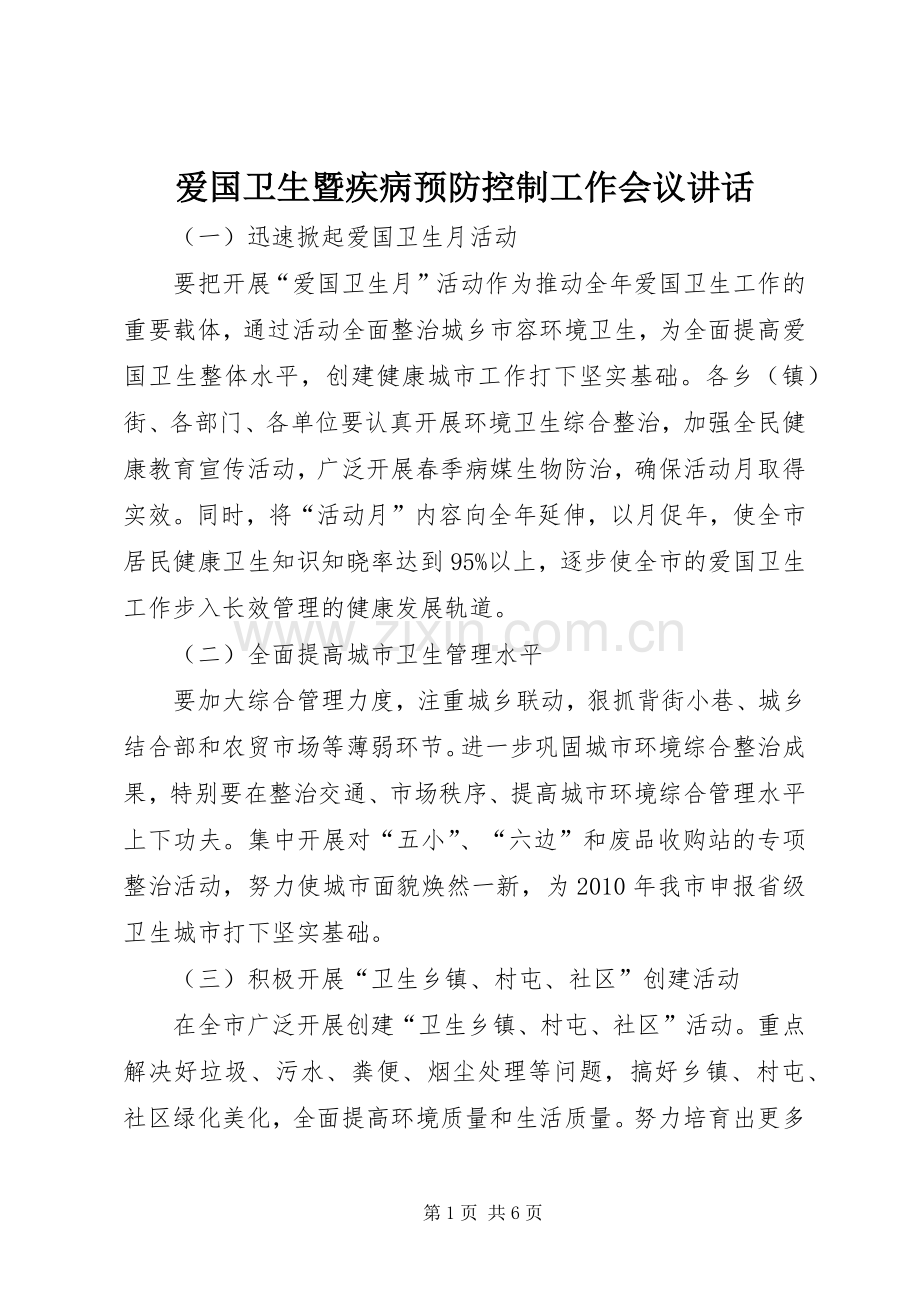 爱国卫生暨疾病预防控制工作会议讲话.docx_第1页