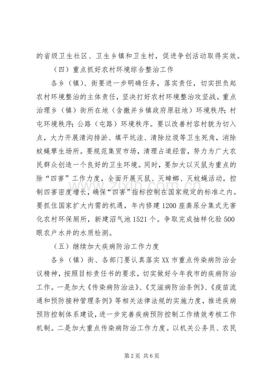 爱国卫生暨疾病预防控制工作会议讲话.docx_第2页