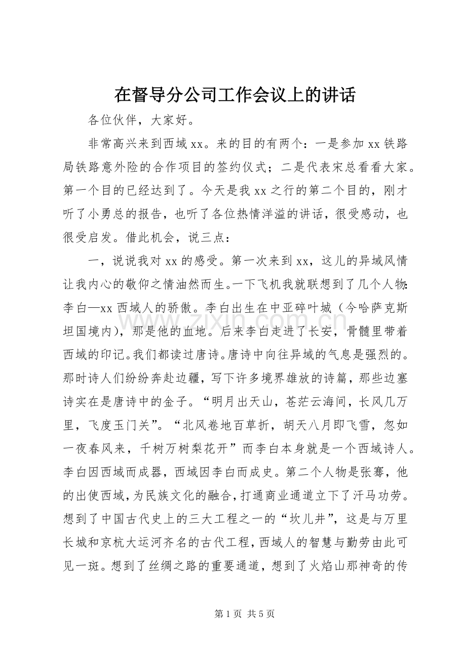 在督导分公司工作会议上的讲话.docx_第1页