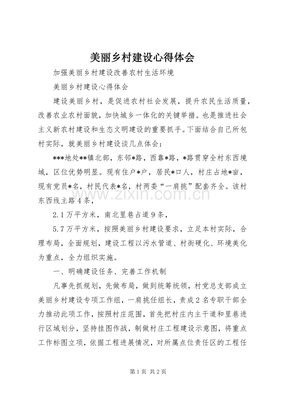 美丽乡村建设心得体会.docx_第1页