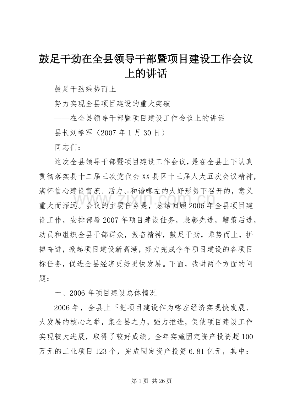 鼓足干劲在全县领导干部暨项目建设工作会议上的讲话.docx_第1页