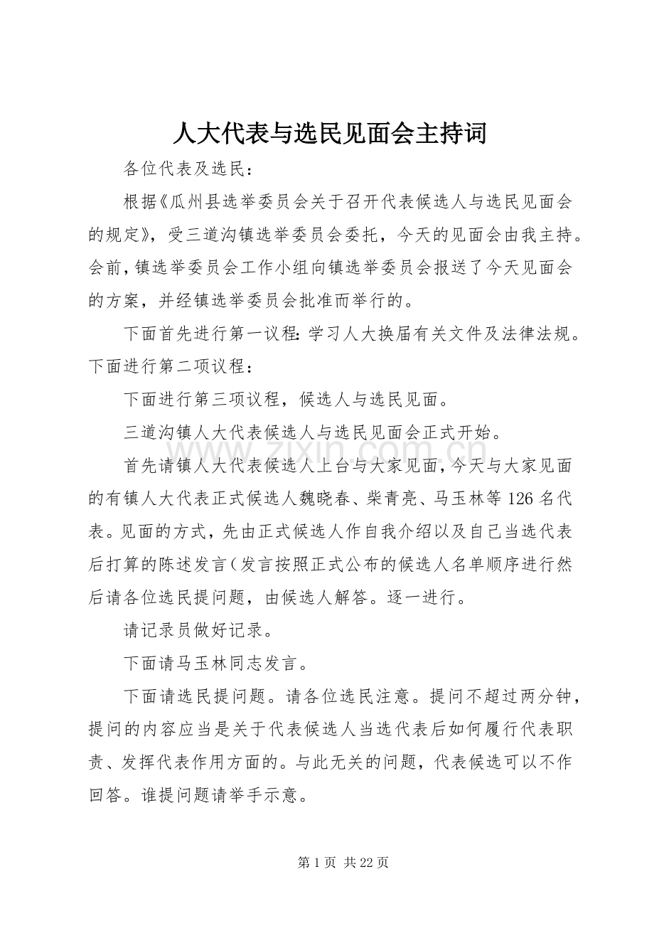 人大代表与选民见面会主持词.docx_第1页