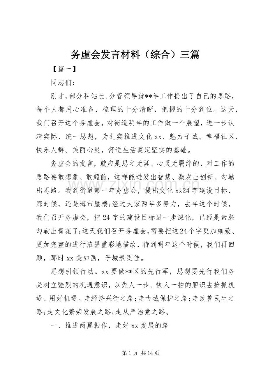 务虚会发言材料（综合）三篇.docx_第1页