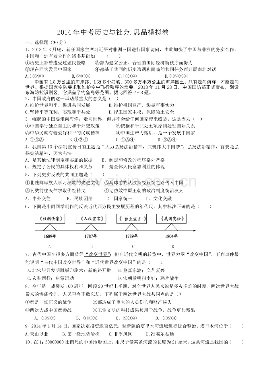 2014年中考历史与社会.doc_第1页