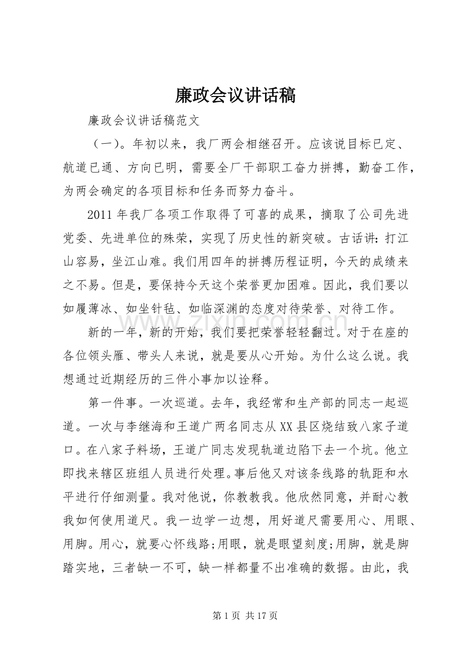 廉政会议讲话稿.docx_第1页