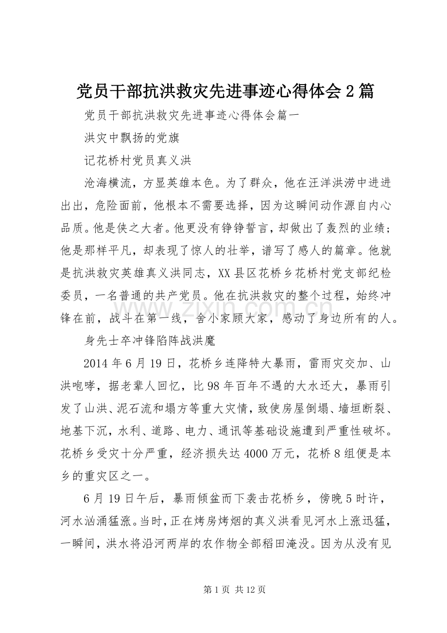 党员干部抗洪救灾先进事迹心得体会2篇.docx_第1页