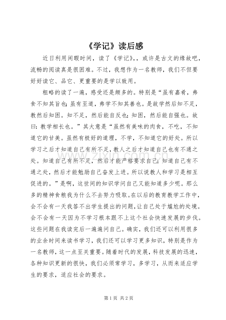 《学记》读后感.docx_第1页