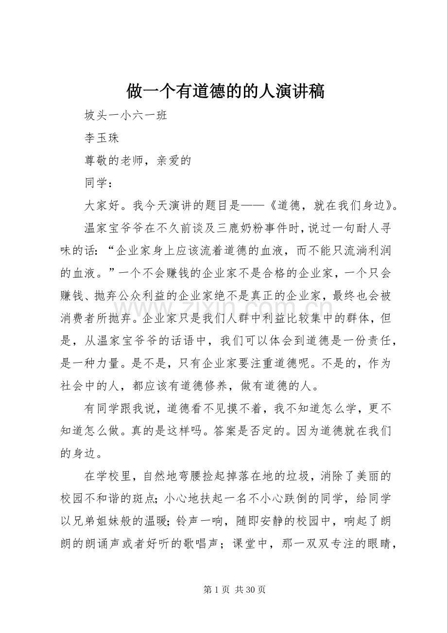 做一个有道德的的人演讲稿.docx_第1页