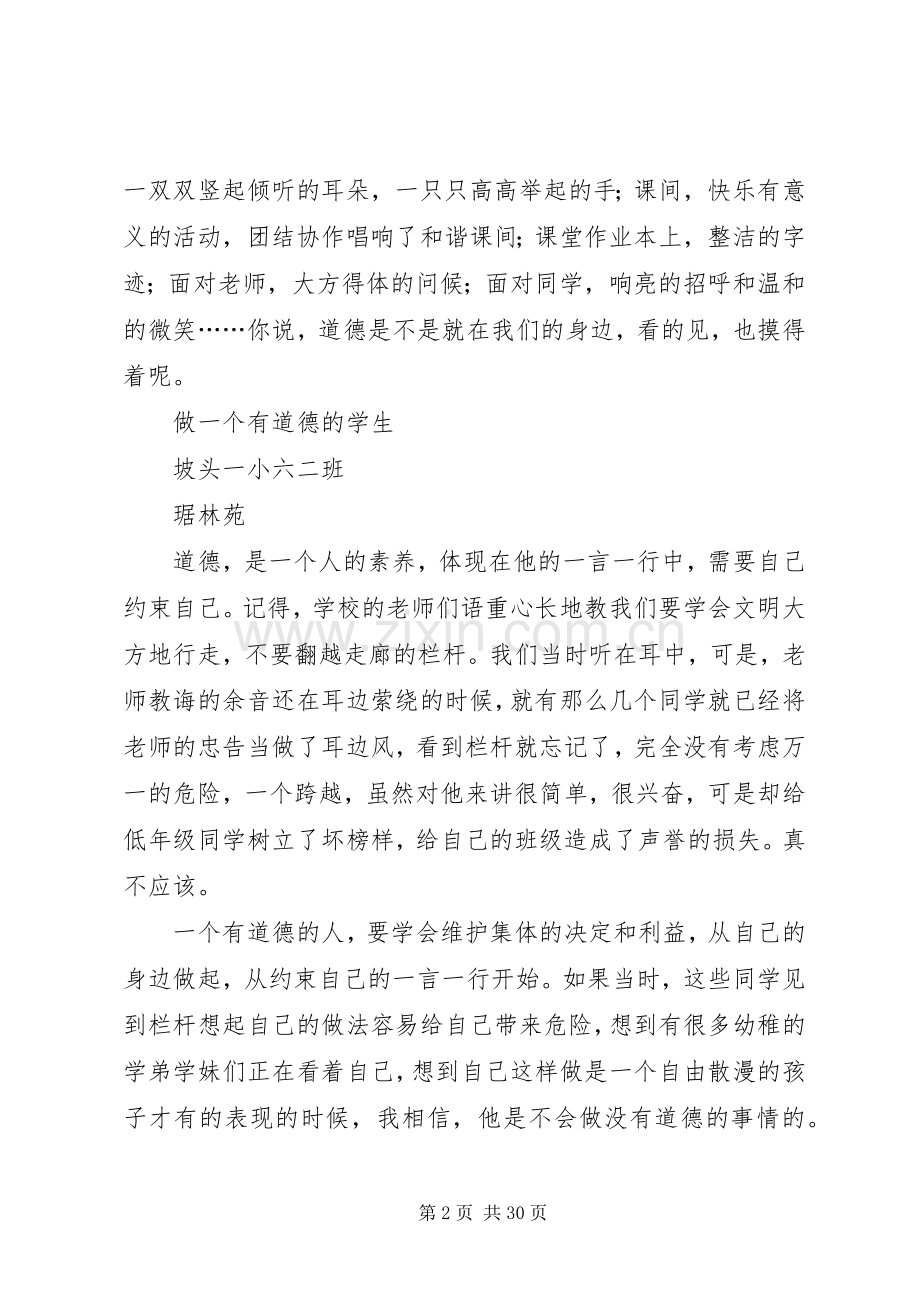 做一个有道德的的人演讲稿.docx_第2页