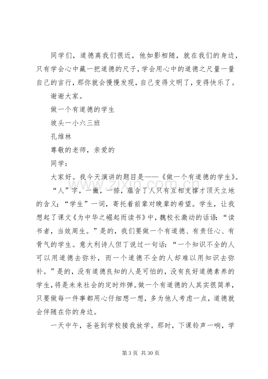 做一个有道德的的人演讲稿.docx_第3页