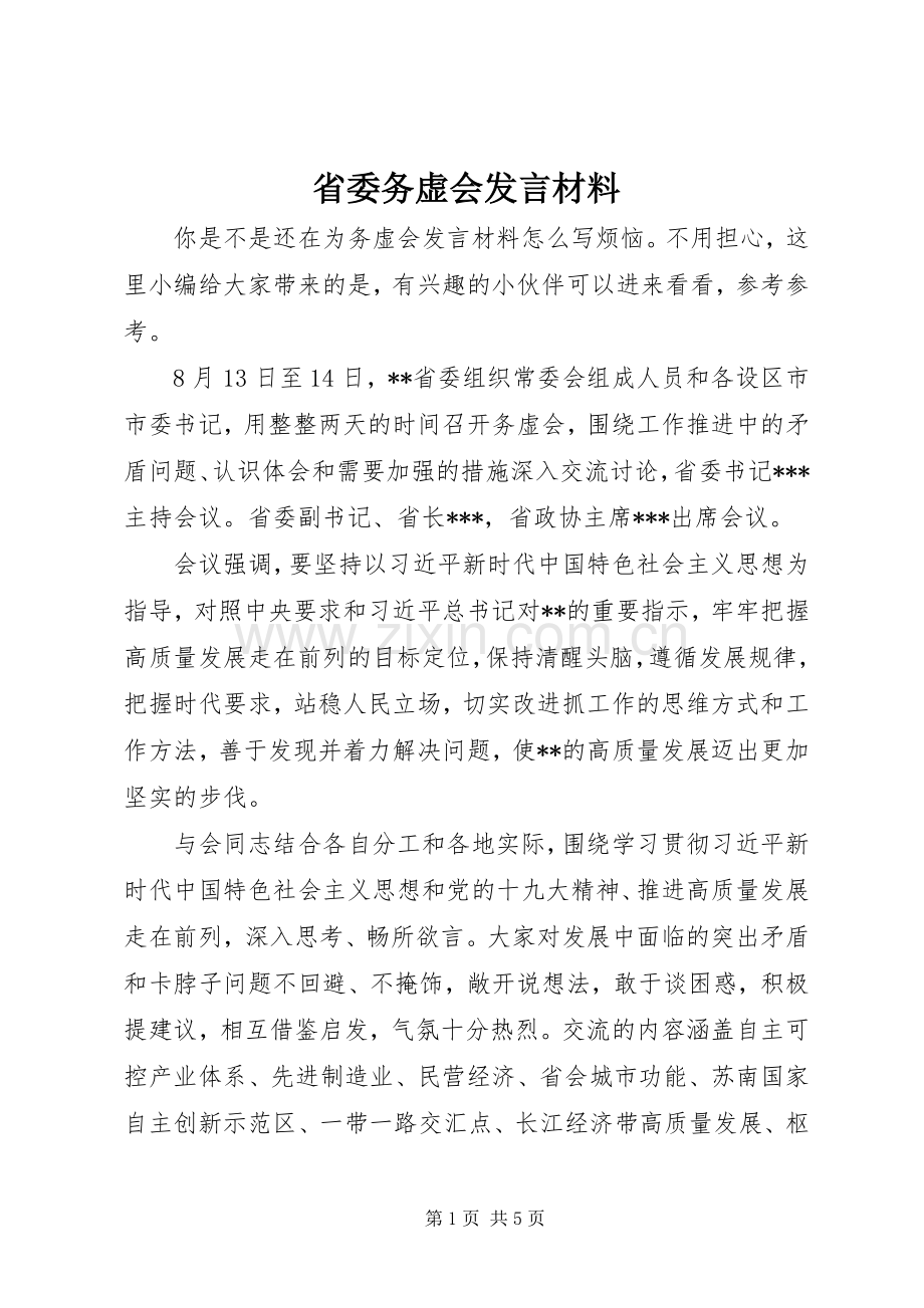 省委务虚会发言材料.docx_第1页