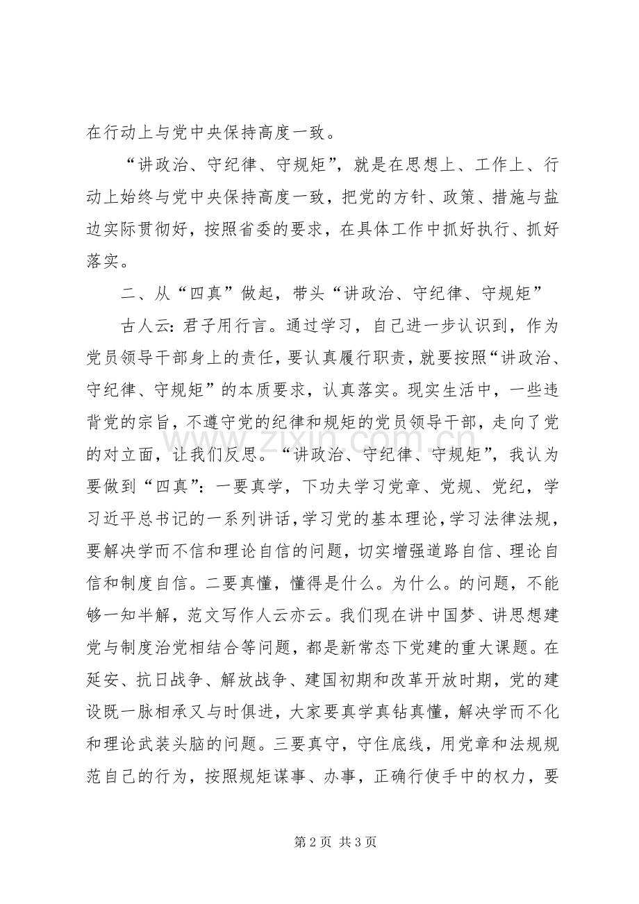 讲政治、守纪律、守规矩专题反思会讲稿.docx_第2页