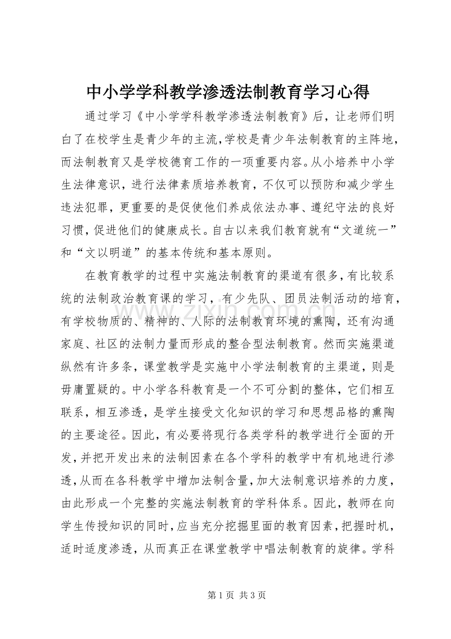 中小学学科教学渗透法制教育学习心得.docx_第1页