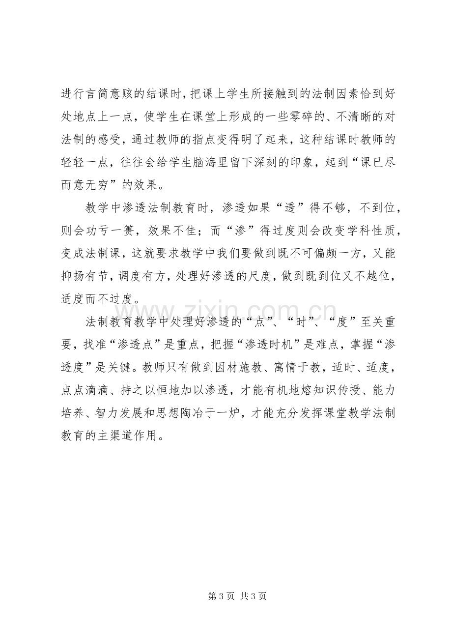 中小学学科教学渗透法制教育学习心得.docx_第3页