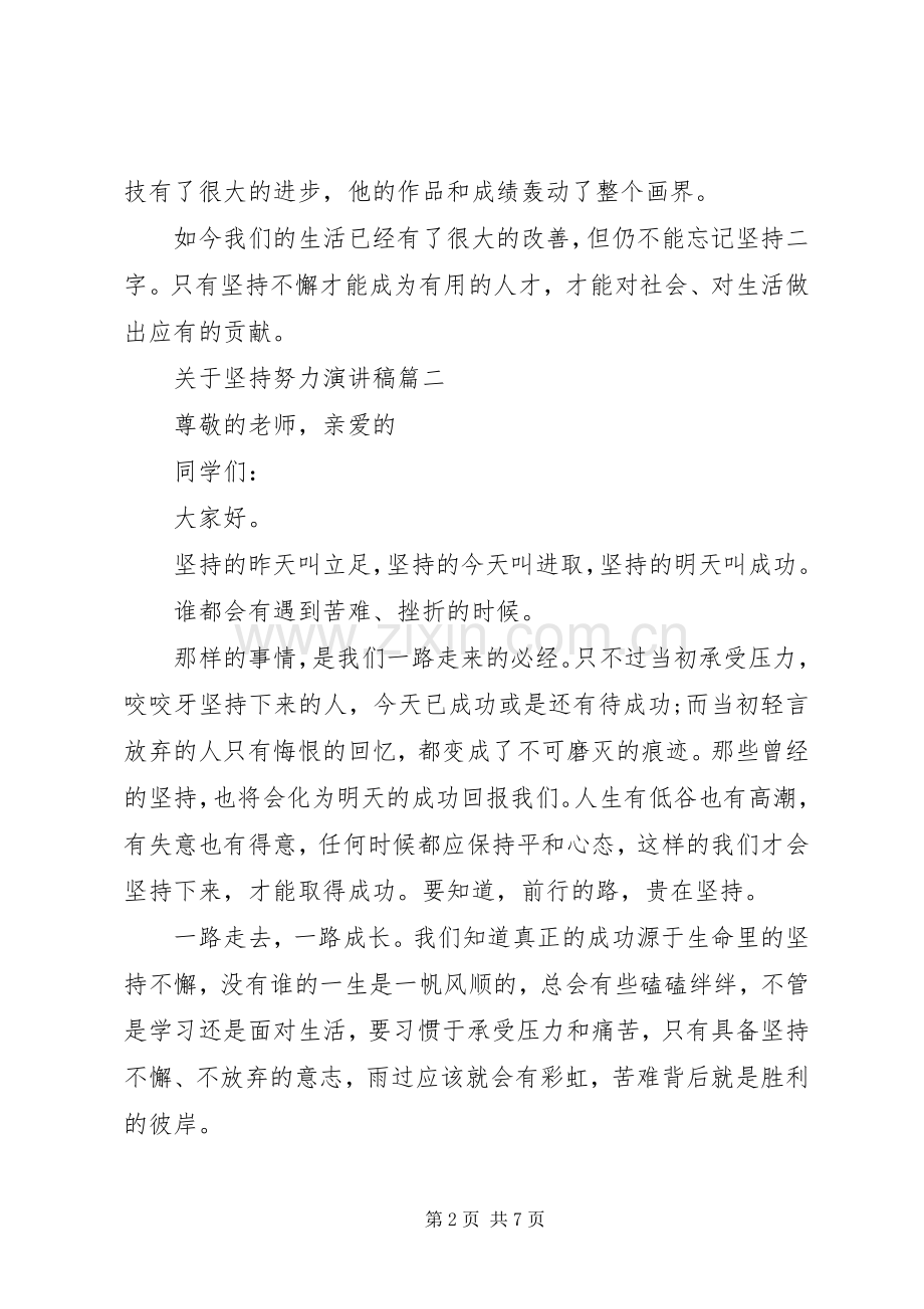 关于坚持努力演讲稿五篇.docx_第2页