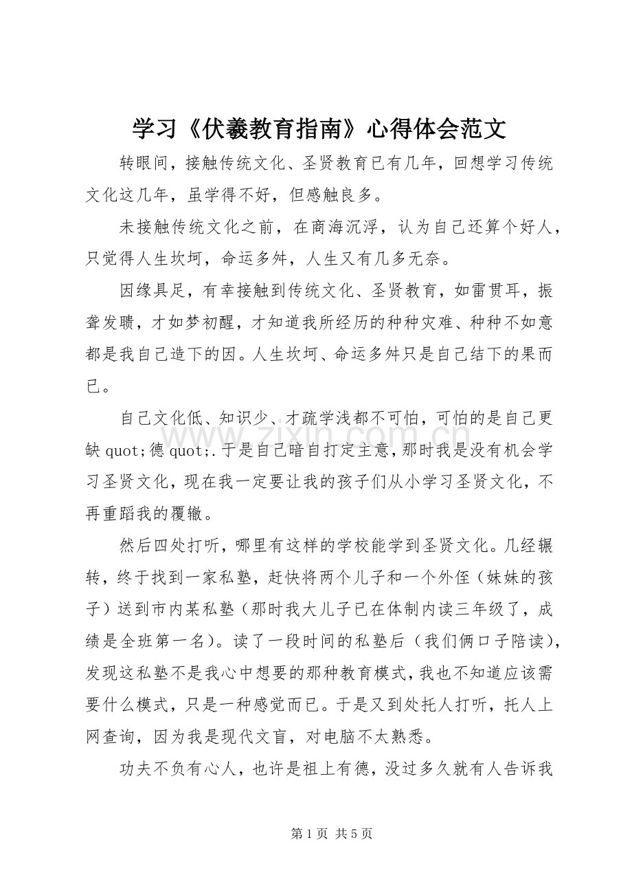 学习《伏羲教育指南》心得体会范文.docx_第1页