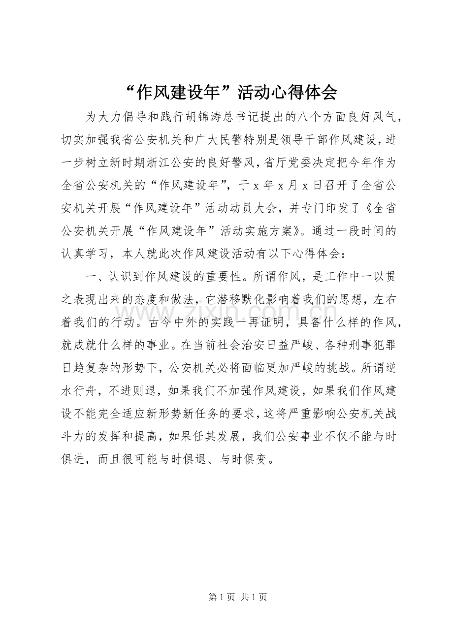 “作风建设年”活动心得体会.docx_第1页