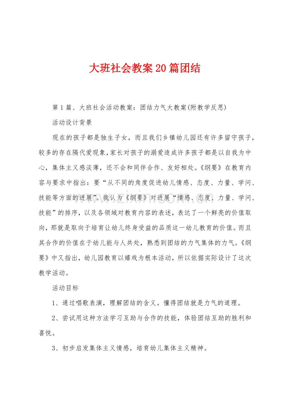 大班社会教案20篇团结.docx_第1页