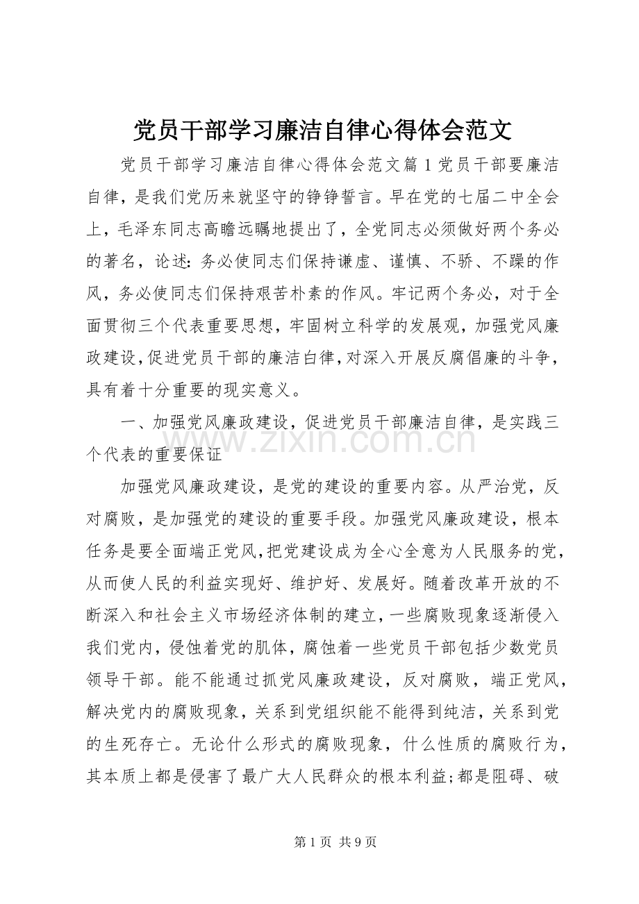 党员干部学习廉洁自律心得体会范文.docx_第1页