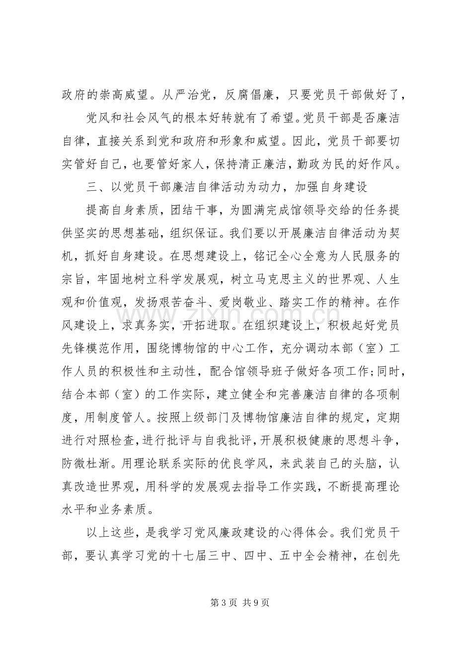 党员干部学习廉洁自律心得体会范文.docx_第3页