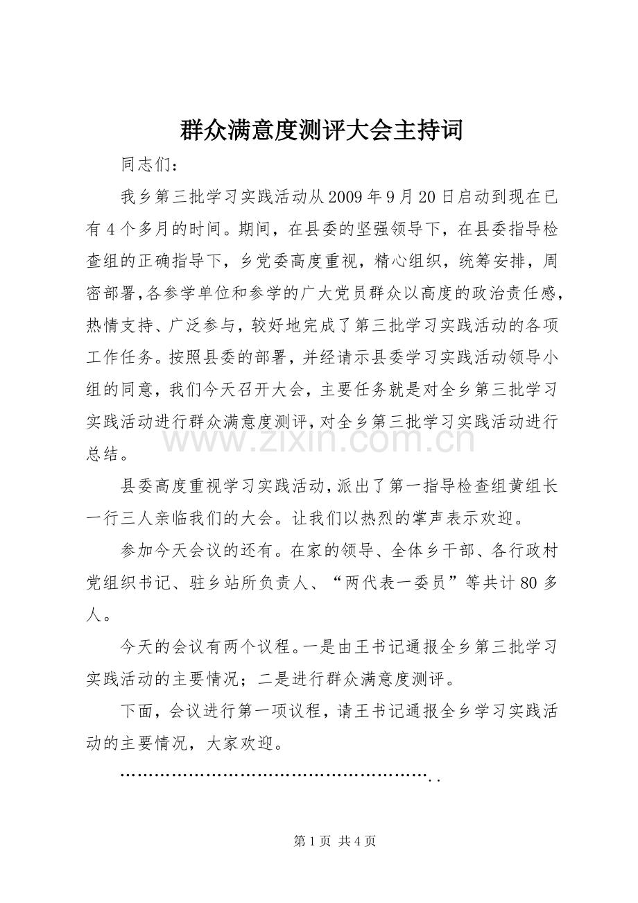 群众满意度测评大会主持词.docx_第1页