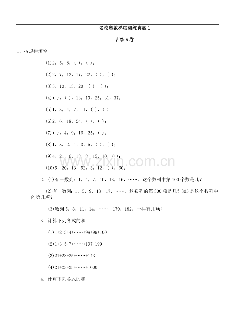 名校奥数梯度训练真题汇总(1).doc_第1页