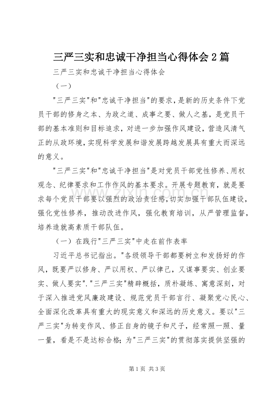 三严三实和忠诚干净担当心得体会2篇.docx_第1页