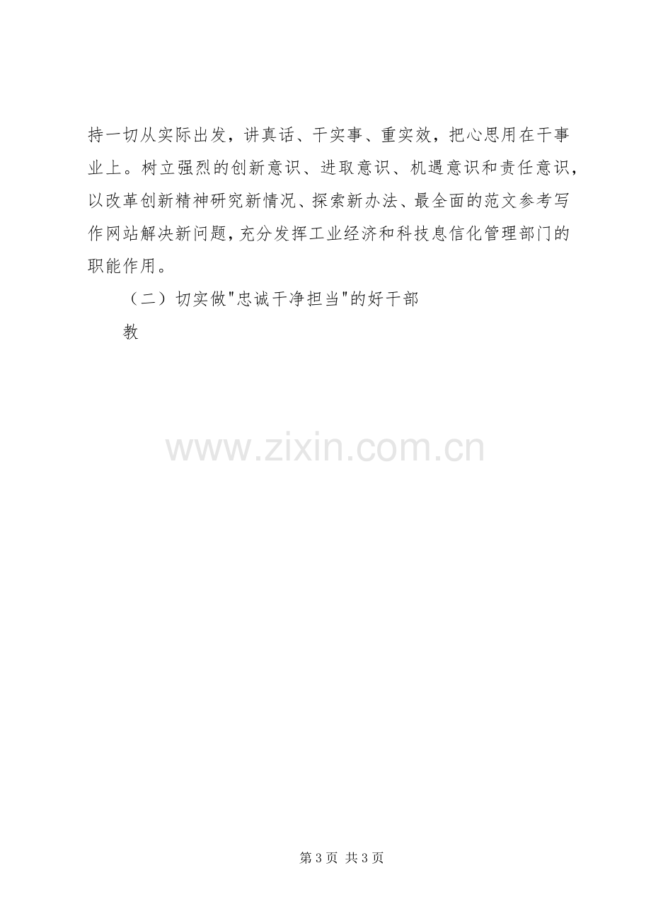 三严三实和忠诚干净担当心得体会2篇.docx_第3页