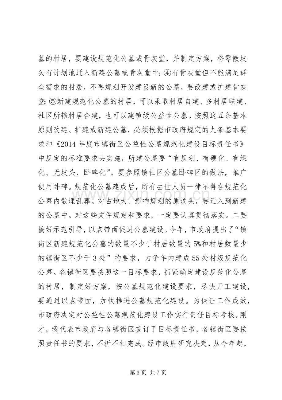 殡葬工作会议发言材料.docx_第3页