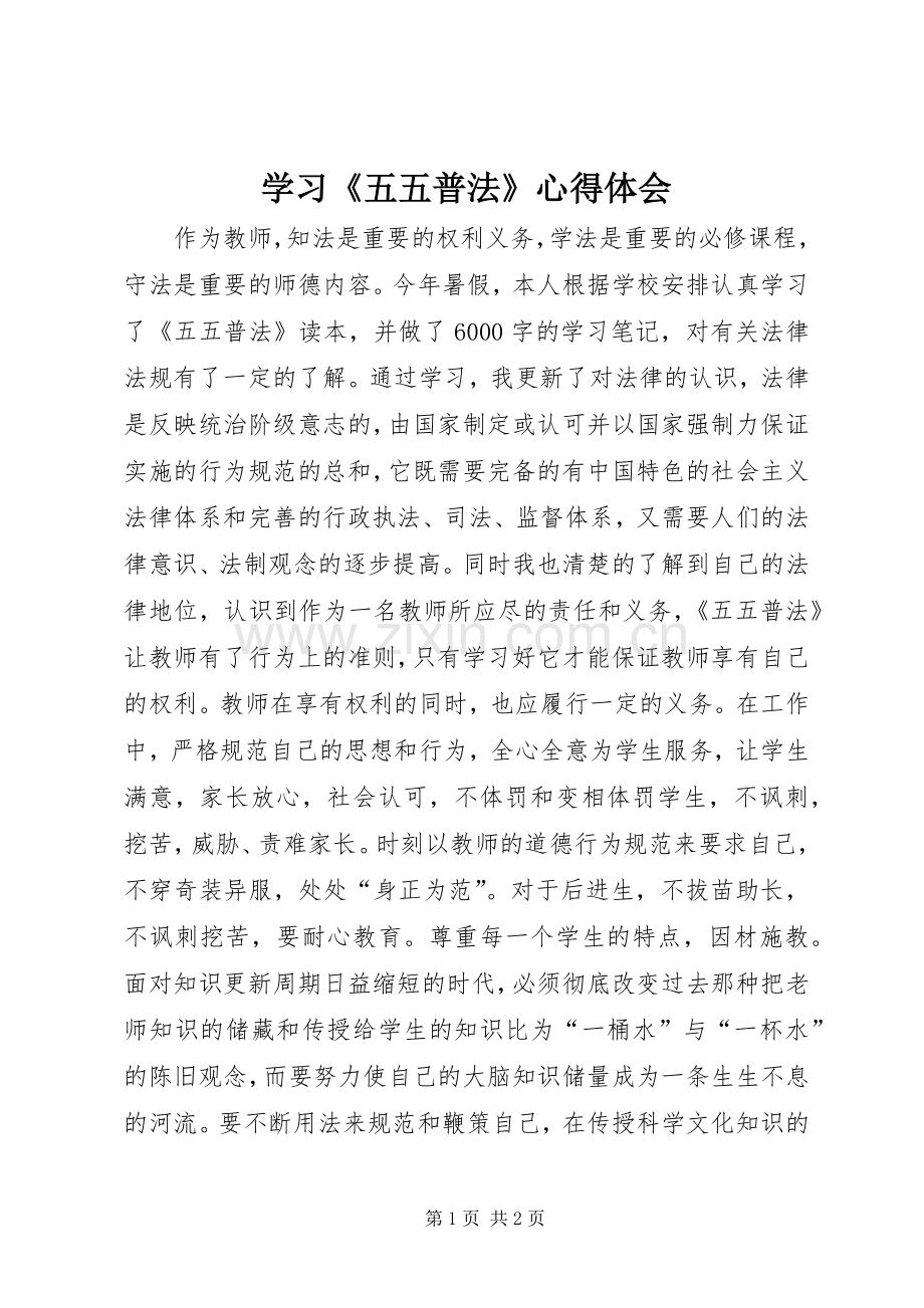 学习《五五普法》心得体会.docx_第1页