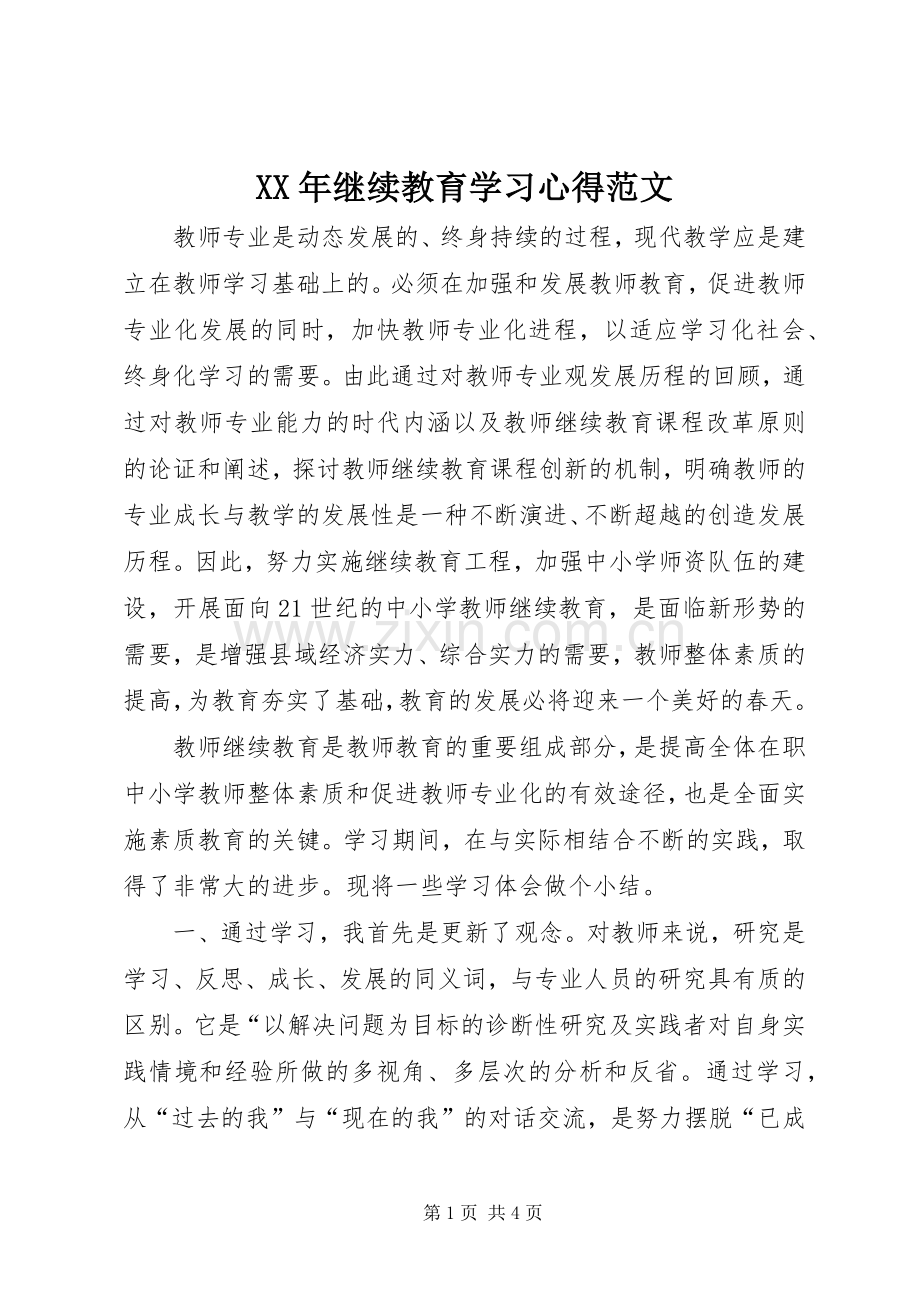 XX年继续教育学习心得范文.docx_第1页