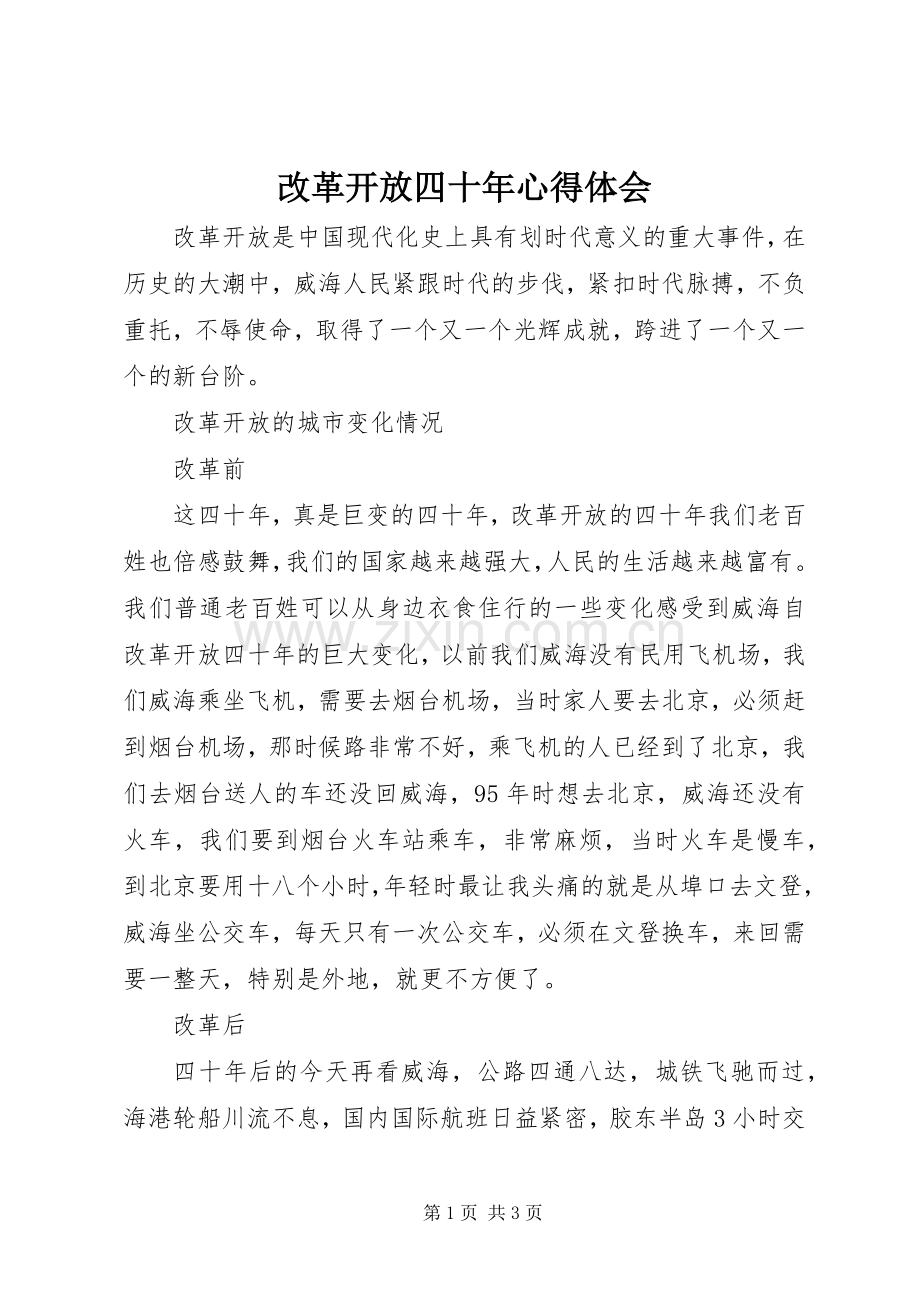 改革开放四十年心得体会.docx_第1页