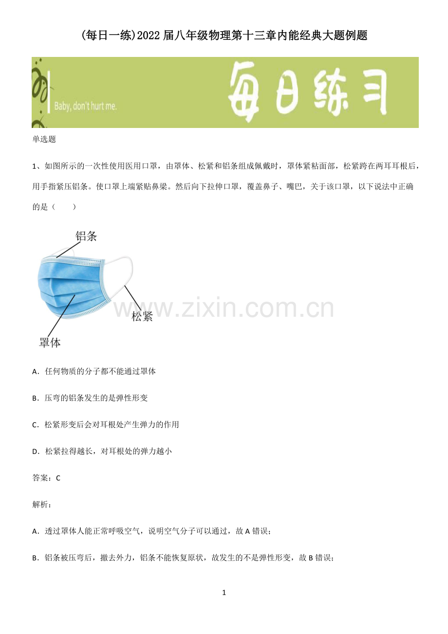 2022届八年级物理第十三章内能经典大题例题.pdf_第1页