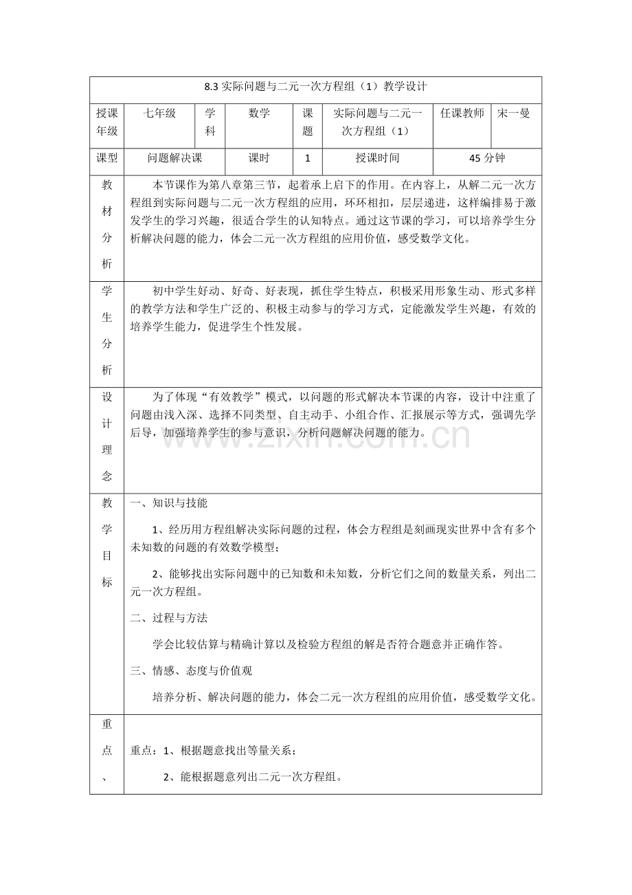 实际问题与二元一次方程组(1)教学设计.docx_第1页