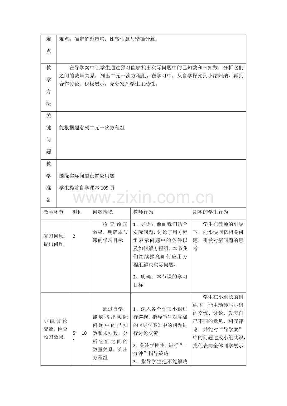 实际问题与二元一次方程组(1)教学设计.docx_第2页