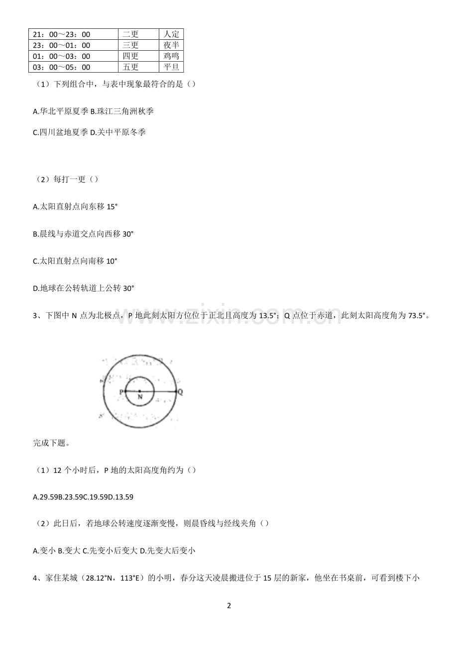 (文末附答案)人教版2022年高中地理宇宙中的地球考点突破.pdf_第2页