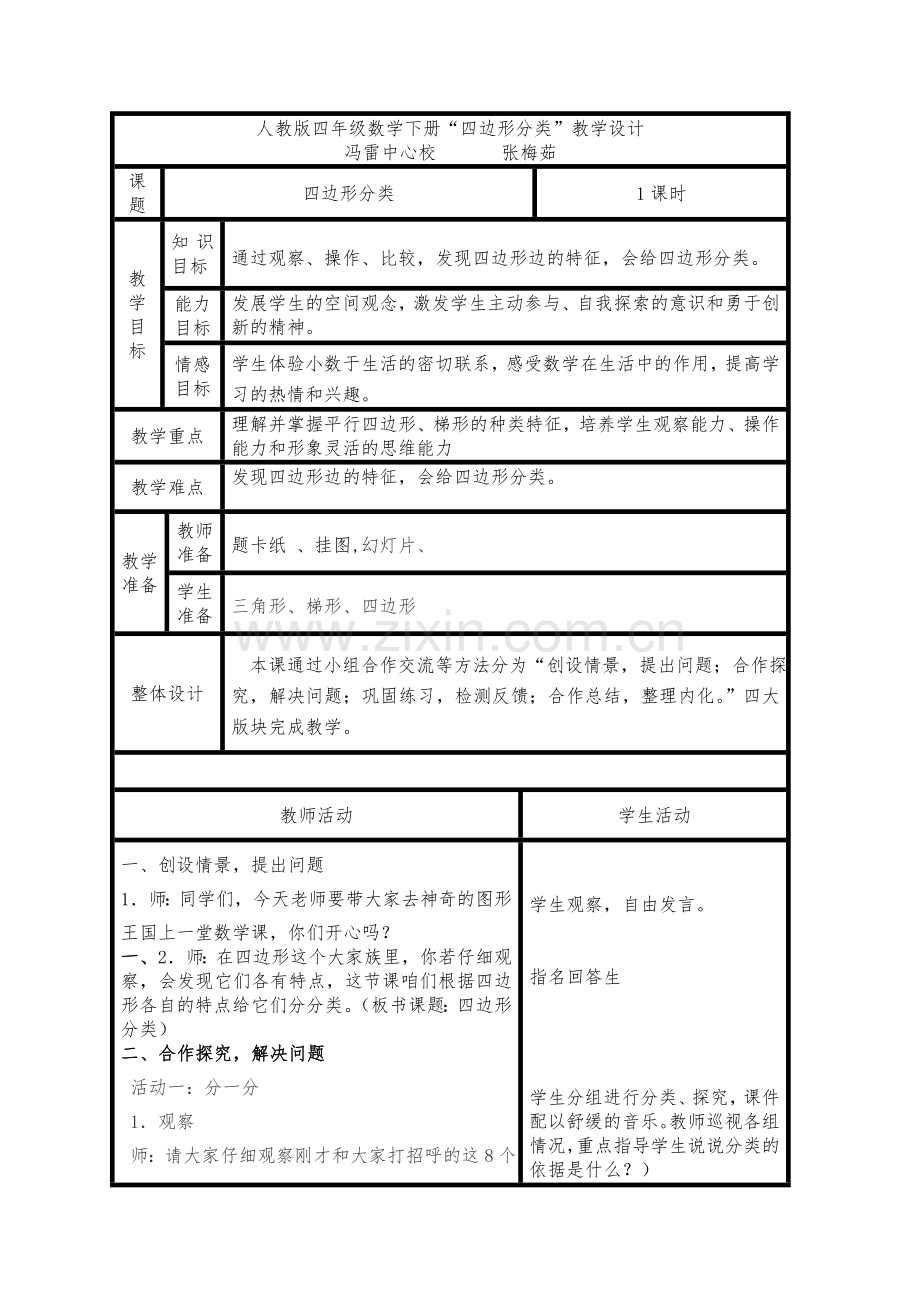 小学数学北师大四年级人教版四年级数学下册“四边形分类”教学设计.doc_第1页