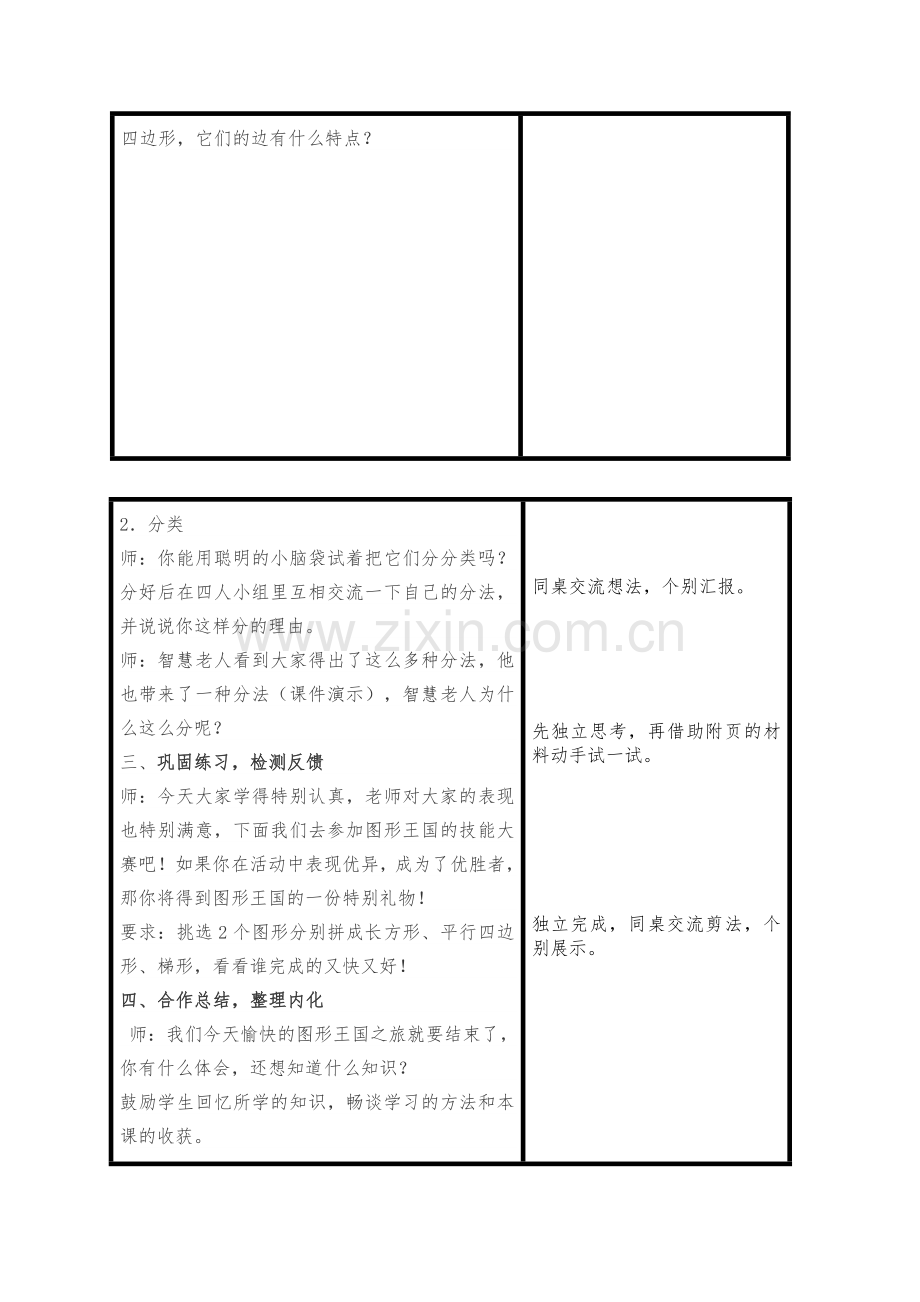 小学数学北师大四年级人教版四年级数学下册“四边形分类”教学设计.doc_第2页