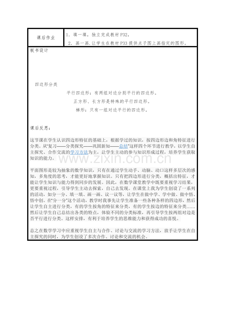 小学数学北师大四年级人教版四年级数学下册“四边形分类”教学设计.doc_第3页