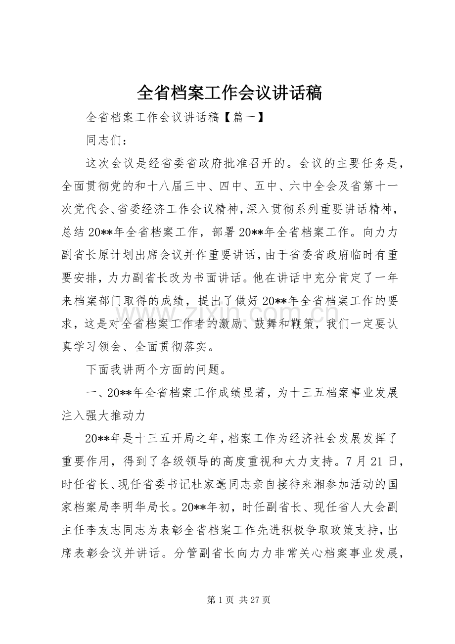 全省档案工作会议讲话稿.docx_第1页