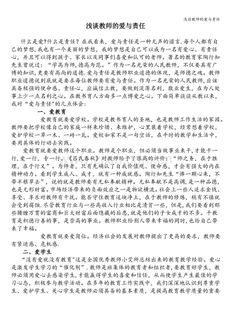 浅谈教师的爱与责任.doc_第1页