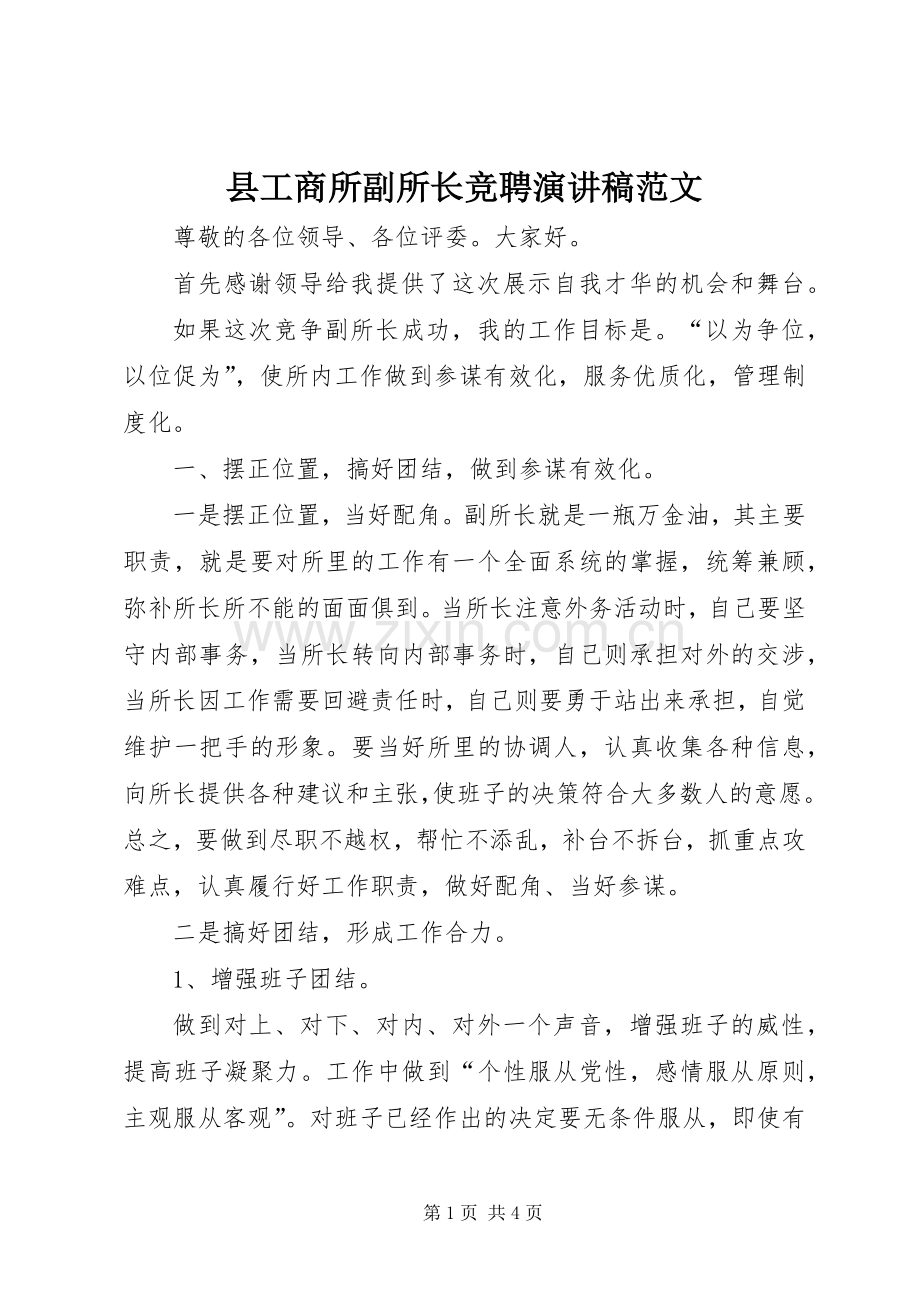 县工商所副所长竞聘演讲稿范文.docx_第1页