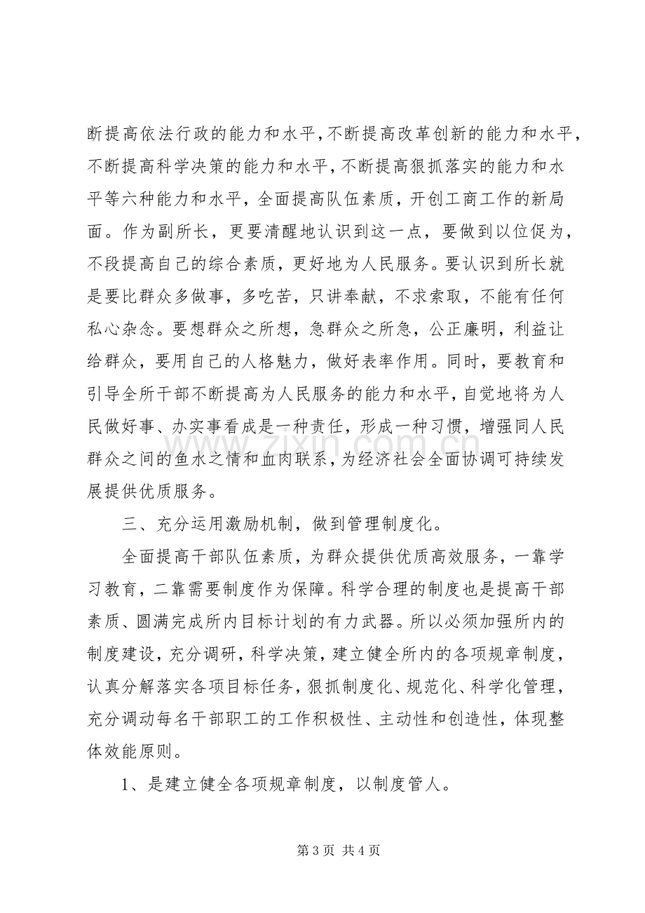 县工商所副所长竞聘演讲稿范文.docx_第3页