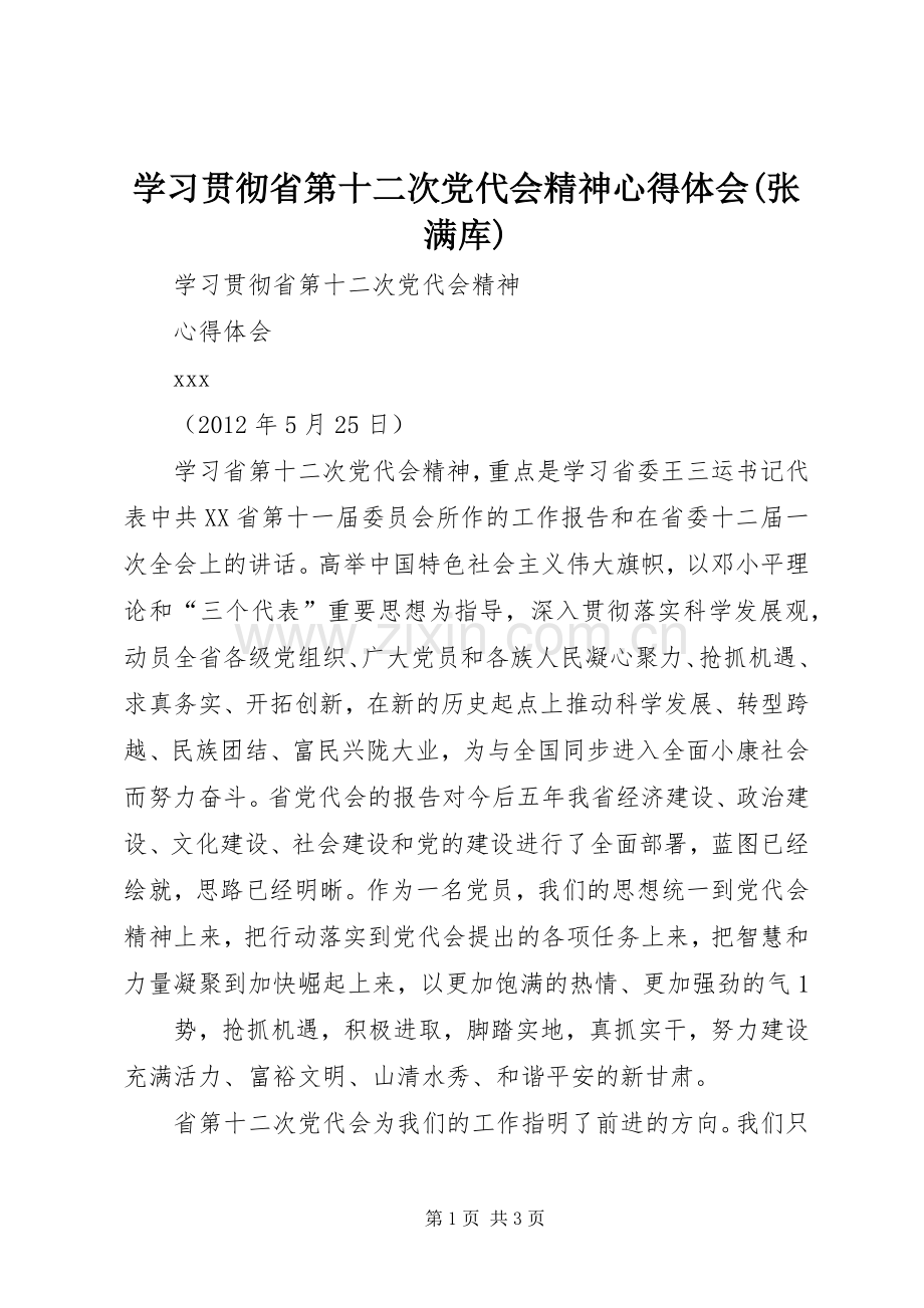 学习贯彻省第十二次党代会精神心得体会(张满库).docx_第1页