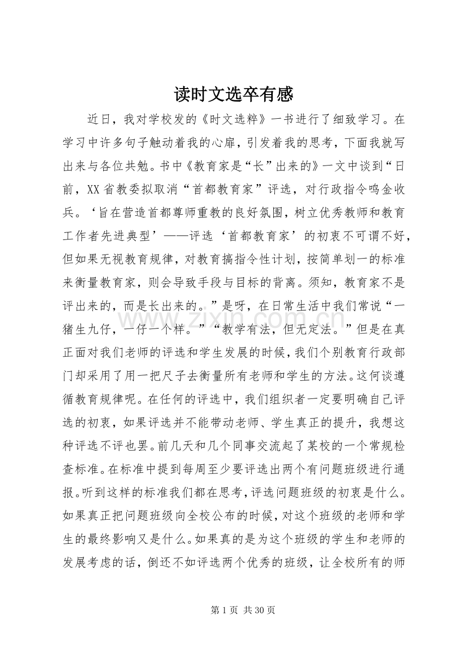 读时文选卒有感.docx_第1页