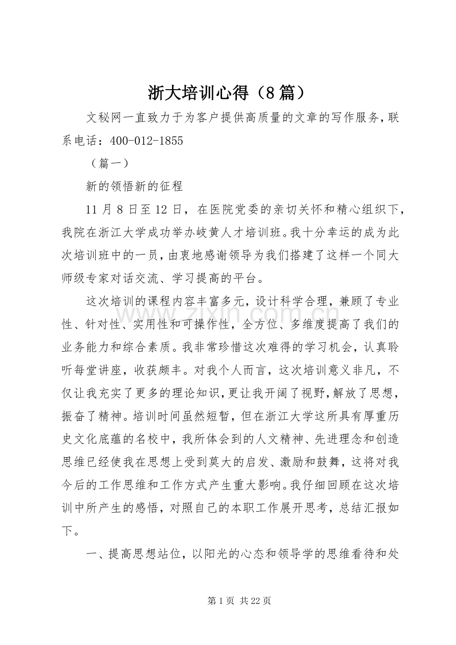 浙大培训心得（8篇）.docx_第1页