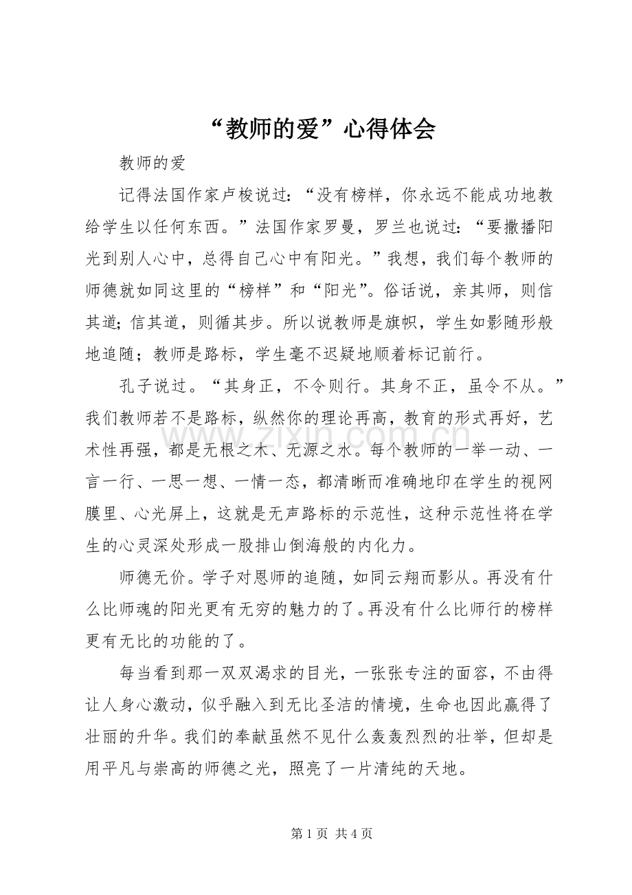 “教师的爱”心得体会.docx_第1页