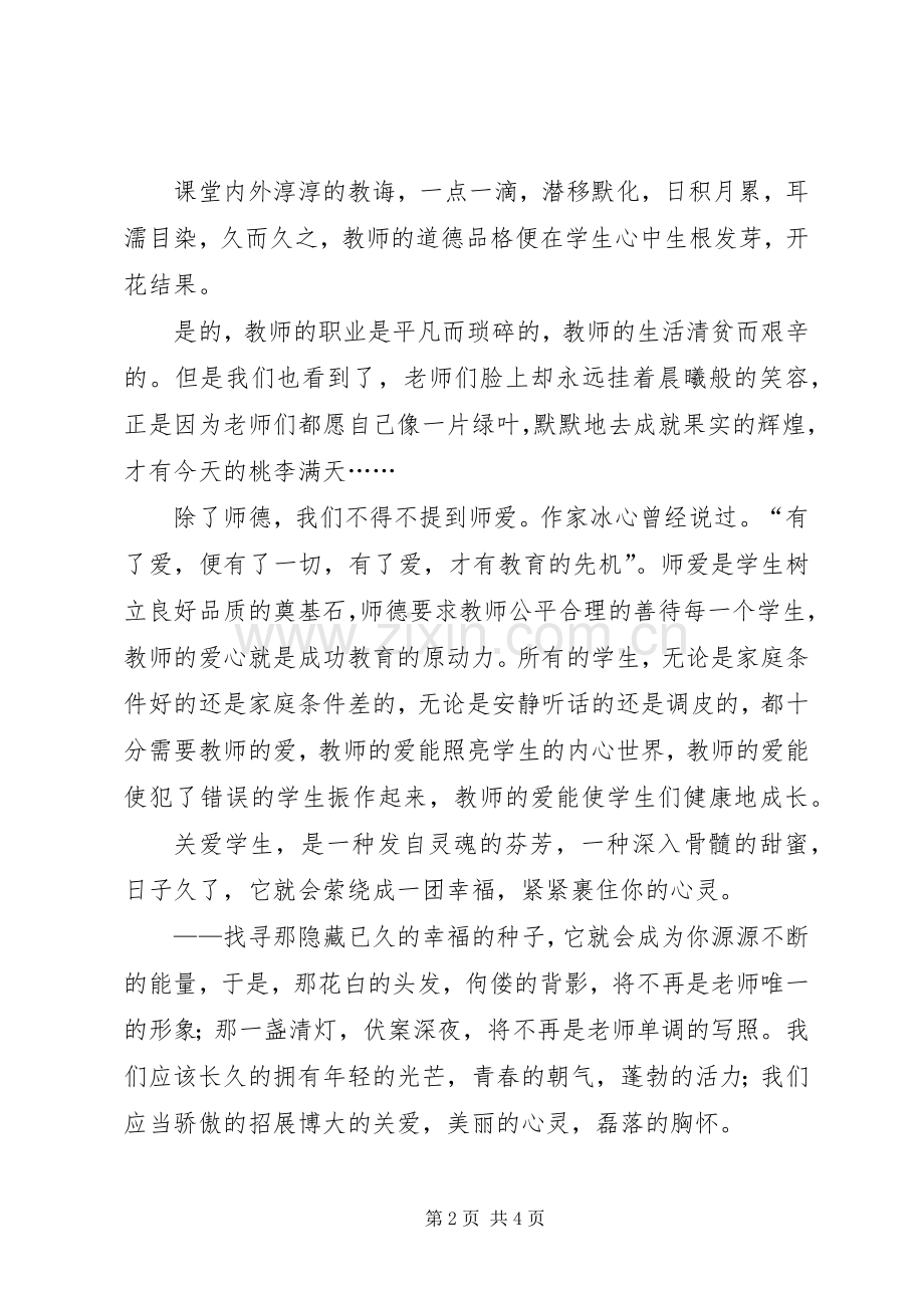 “教师的爱”心得体会.docx_第2页